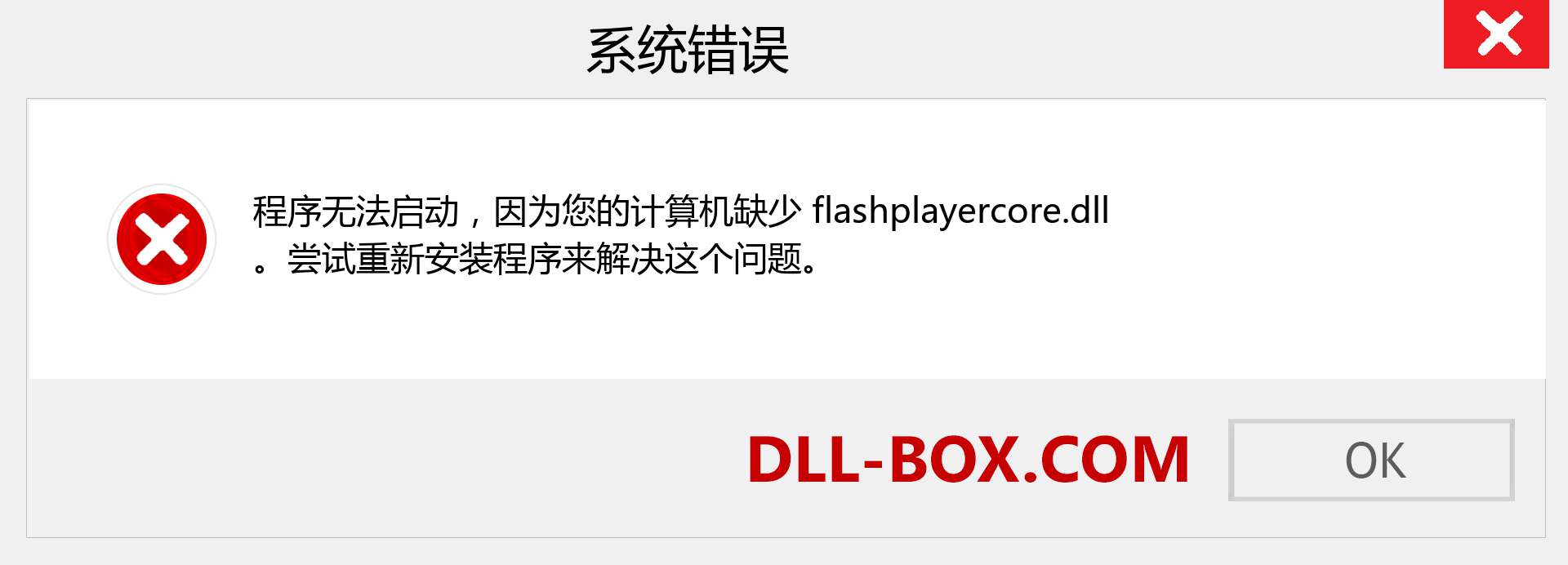 flashplayercore.dll 文件丢失？。 适用于 Windows 7、8、10 的下载 - 修复 Windows、照片、图像上的 flashplayercore dll 丢失错误